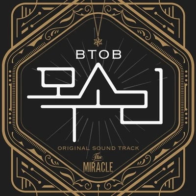 BTOB 더 미라클 OST Part.3