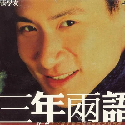 張學友 (Jacky Cheung) 三年兩語