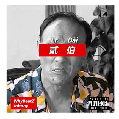 WhyBeatZ 貳伯(Èr Bài)