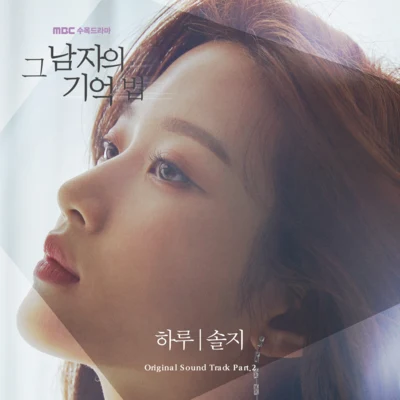 率智 그 남자의 기억법 OST Part.2