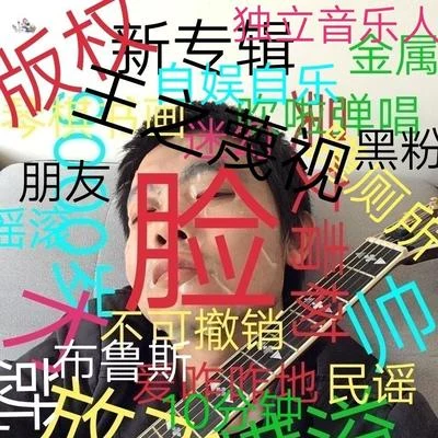 吳文青樹vs9000歲樂隊 臉