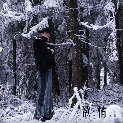 鬼卞 (胡雪松) 欲.情