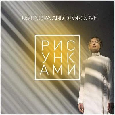 Ustinova/DJ Groove Рисунками