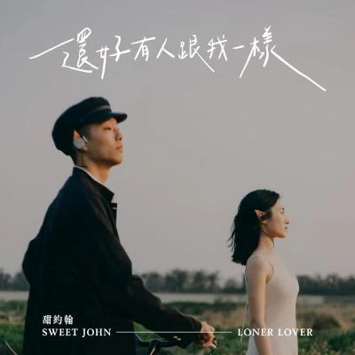 甜約翰 Sweet John 还好有人跟我一样