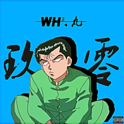 WH2 玖 零 （Feat. 丸）