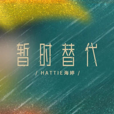 Hattie海婷 暂时替代