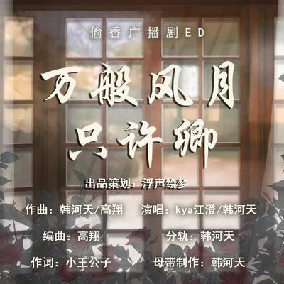 浮声绘梦 万般风月只许卿-偷香广播剧ED