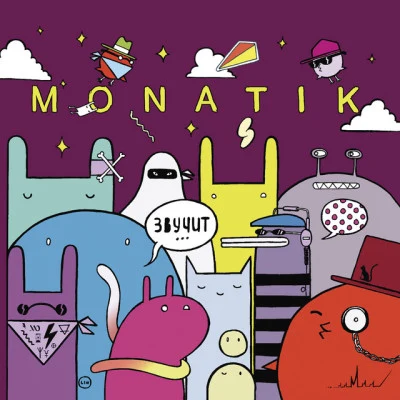 MONATIK Звучит