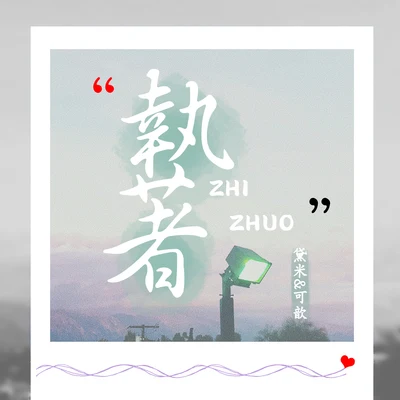 可歆/黛米 執著