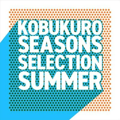 コブクロ Seasons Selection ～Summer～