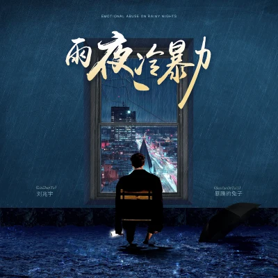 劉兆宇/暴躁的兔子 雨夜冷暴力