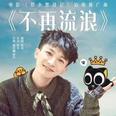 週深 (Charlie) 不再流浪