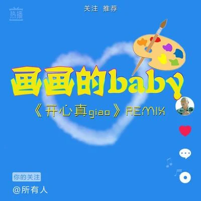 Taisheng Music/黑猫警长Giao哥 画画的Baby（开心真Giao Remix抖音版）