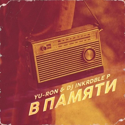 DJ Inkrdble P/Y U-Ron В памяти