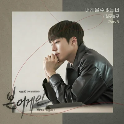 GB9 본 어게인 OST Part.4