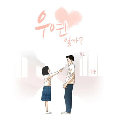 2Lson 우연일까 OST