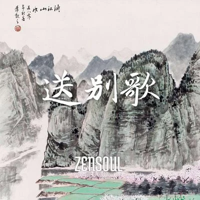 ZENSOUL 送別歌