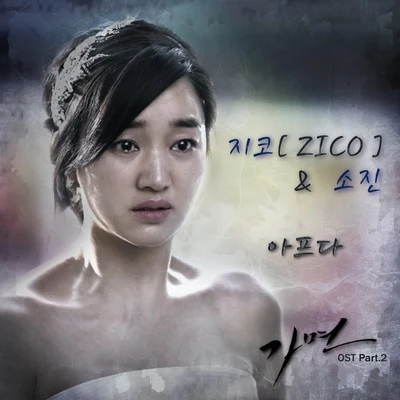 ZICO/素珍 가면 OST Part.2