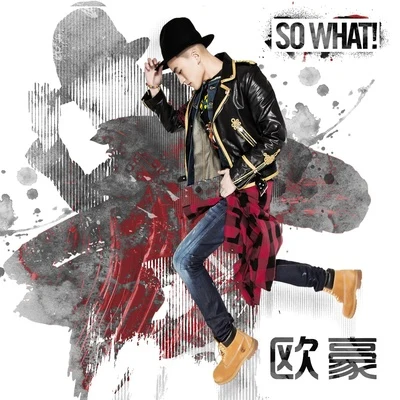 歐豪 So What！