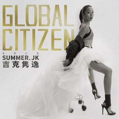 吉克雋逸 (Summer) GlobalCitizen世界公民