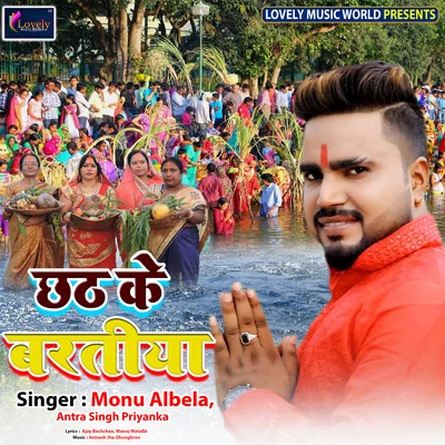 Monu Albela/Antra Singh Priyanka Chhath Ke Baratiya