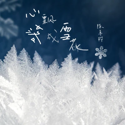 盧克 心飄落成雪花