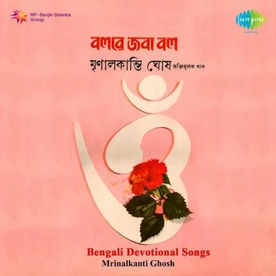 Mrinal Kanti Ghosh Bengali Devotional Songs