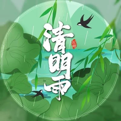 泥鳅Niko 清明雨