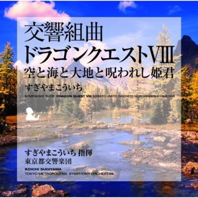 東京都交響楽団/椙山浩一 交響組曲「ドラゴンクエスト VIII」 空と海と大地と呪われし姫君 東京都交響楽団版