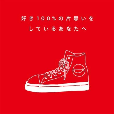 SHISHAMO 好き100%の片思いをしているあなたへ