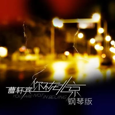 曹軒賓 (Shane) 你不在北京 鋼琴版