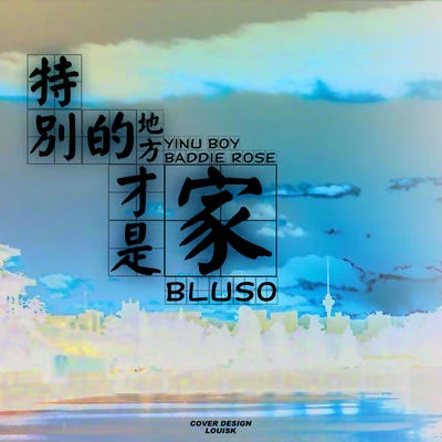 Bluso說唱團體 特別的地方才是家