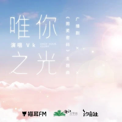 汐音社/Vk 唯你之光