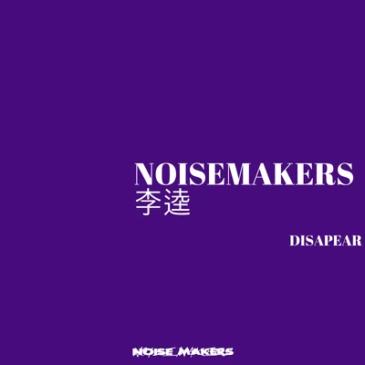 嘿人李逵Noisemakers Disapear Demo