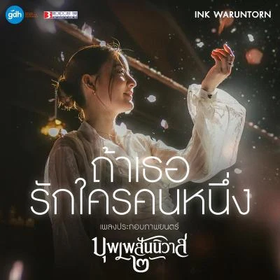 Ink Waruntorn เพลงประกอบภาพยนตร์ บุพเพสันนิวาส 2