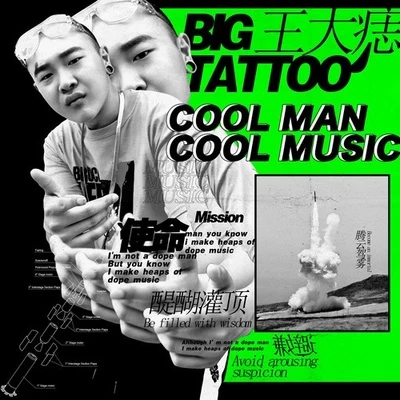 王大痣 Cool Man Cool Music