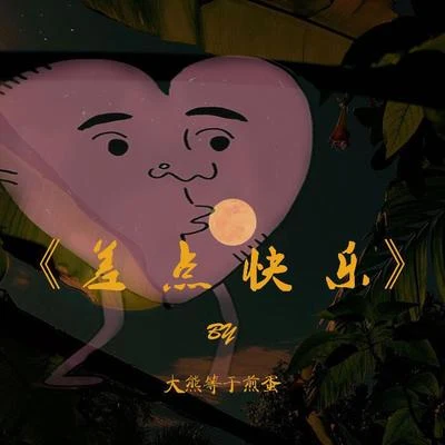 大熊等于煎蛋 差点快乐