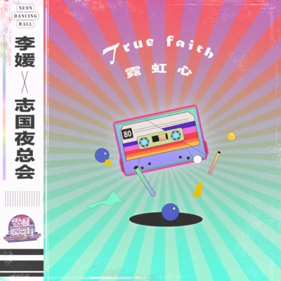 霓虹歌舞廳 True faith 霓虹心