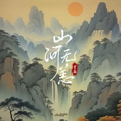 霄磊 山河无恙