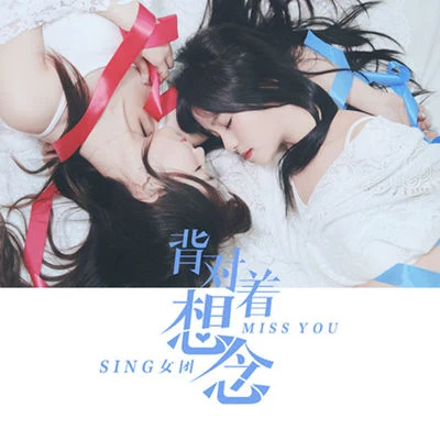 SING女团 (Super Impassioned Net Generation) 背对着想念