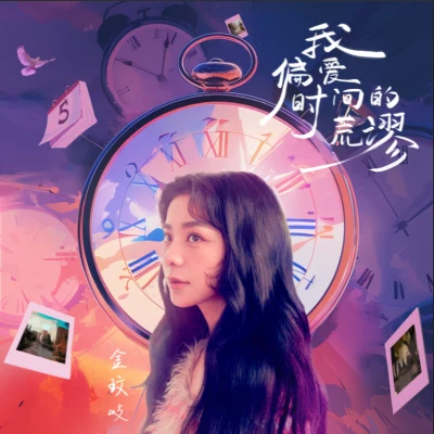 金玟岐 (Vanessa) 我偏愛時間的荒謬