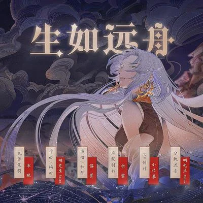 韵寥幽音原创音乐团队 生は遠船の如く 「生如远舟」---阴阳师（泷夜叉姬）