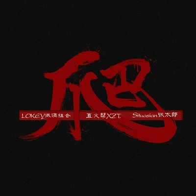 LOKEY低調組合/王曉夫/Straight Fire Gang 直火幫/St.K4N3/situasian張太郎 爬