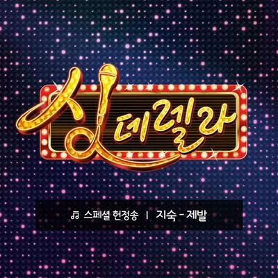 金智淑 싱데렐라 스페셜 헌정송 10탄