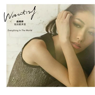 曲婉婷 (Wanting Qu) Everything In The World (白金慶功版)