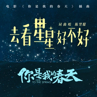 陳翌朦 去看星星好不好