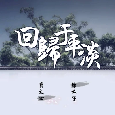 宝大心/徐木子 回归于平淡