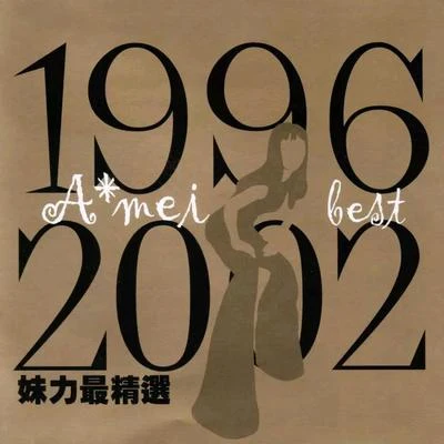 張惠妹 (阿妹) 1996-2002妹力最精選