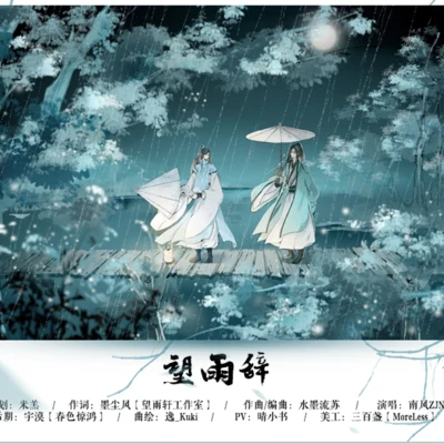 南风ZJN 原创古风单曲《望雨辞》