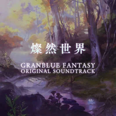 成田勤 GRANBLUE FANTASY ORIGINAL SOUNDTRACK 燦然世界